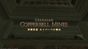 【FF14】封鎖坑道　カッパーベル銅山攻略