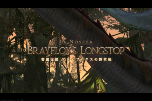 【FF14】奪還支援ブレイフロクスの野営地攻略　レベルが上がりにくくなってきた頃のレベリングダンジョン